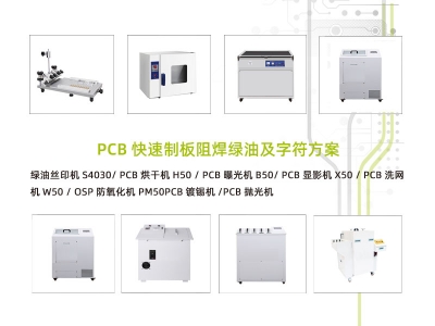 PCB快速制板阻焊绿油及字符方案